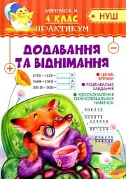 Практикум. 4 клас. Додавання та віднімання
