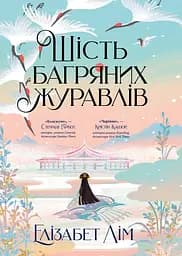 Шість багряних журавлів - Елізабет Лім