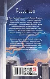 Кассандра - Леся Українка - мініатюра 2