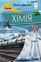 Хімія. 7 клас. Формування предметних компетентностей. Збірник тестових завдань