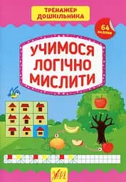 Тренажер дошкільника. Учимося логічно мислити