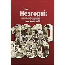 Незгодні: українська інтелігенція в русі опору 1960-1980-х років - Георгій Касьянов