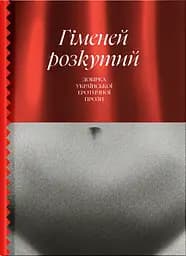 Гіменей розкутий. Добірка української еротичної прози - Валер'ян Підмогильний
