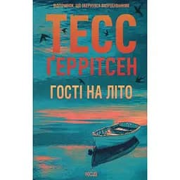 Гості на літо. 2 - Тесс Ґеррітсен КСД (9786171514133)