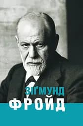 Зіґмунд Фройд - Ганс-Мартін Ломанн