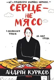 Серце — не м’ясо - Андрій Курков