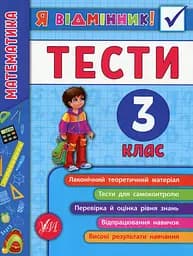 Я відмінник! Математика. Тести. 3 клас