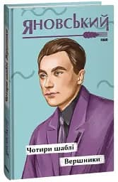 Чотири шаблі. Вершники