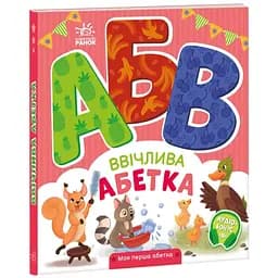 Книга Ранок Моя перша абетка. Ввічлива абетка - Ірина Сонечко (А1738003У)