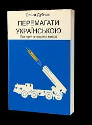 Перемагати українською. Про мову ненависті й любові - мініатюра 2