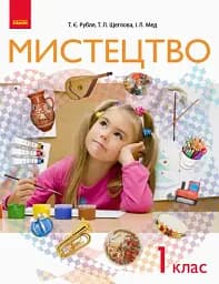 Мистецтво. Підручник. 1 клас