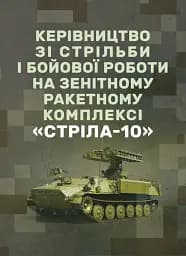 Керівництво зі стрільби і бойової роботи на зенітному ракетному комплексі «Стріла-10»