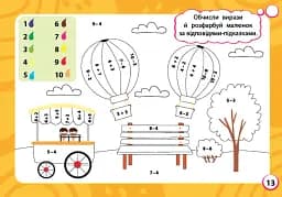 Мінітренажер. Вирази та числові розмальовки - мініатюра 3