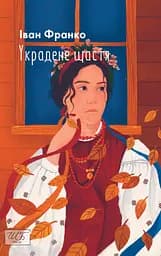 Украдене щастя - Іван Франко