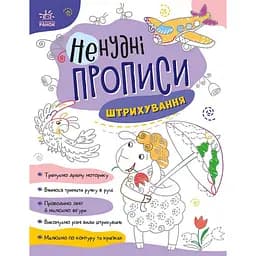 Книжка дитяча Ненудні прописи: Штрихування Ранок 1456002
