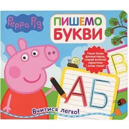 Книга Peppa Pig Пишем буквы. Пиши и стирай (119855)