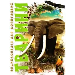 Енциклопедія для допитливих Талант Тварини - Жабська Т. С. (9786176950264)