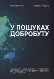 У пошуках добробуту. Керування економічним розвитком для зменшення безробіття, нерівності та змін клімату