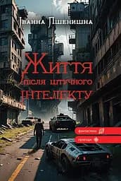 Життя після штучного інтелекту - Іванна Пшенишна
