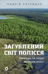 Загублений світ Полісся