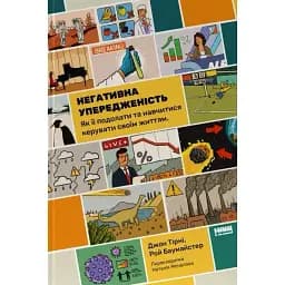 Негативна упередженість. Як її подолати та навчитися керувати своїм життям - Джон Тірні