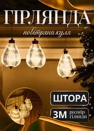 Гірлянда-штора Повітряна куля 3 метри 6 фігур, теплий білий GarlandoPro 6L3MBAL