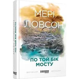 По той бік мосту - Ловсон Мері (ФБ677049У)