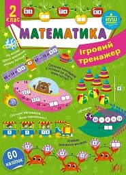 Ігровий тренажер. Математика. 2 клас