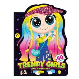 Дитяча книжечка розмальовка Trendy girls РМ-83-04, 12 сторінок