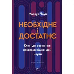 Необхідне і достатнє. Ключ до розуміння найважливіших ідей науки - Маркус Чоун