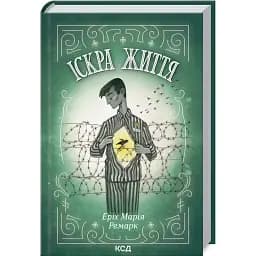 Книга Іскра життя - Еріх Марія Ремарк (КСД)