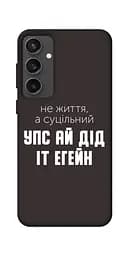 Чохол Demsky Упс ай дід іт егейн для Samsung Galaxy S24 FE