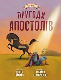 Книга Свічадо Пригоди апостолів. Частина 1