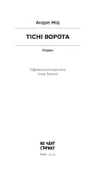 Тісні ворота - мініатюра 3