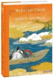 Повість про Ґендзі. Книга III