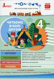 Читаємо в колі друзів 4 клас