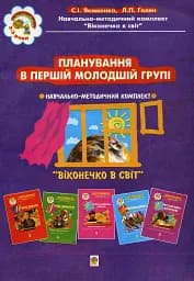 Планування в першій молодшій групі. 3-й рік життя. Віконечко в світ