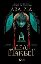 Леді Макбет