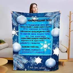 Плед 3D новорічний зі своїми побажаннями для тата Теплі Спогади 3130_B 15106 135х160 см