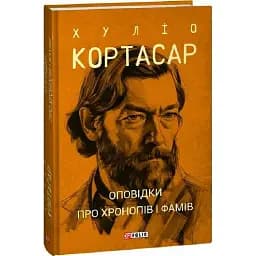 Книга Рассказы о хронопах и фамах. Собрание сочинений - Хулио Кортасар (Folio) (суперобложка)