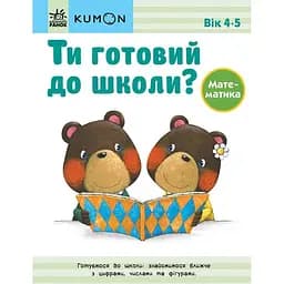 Книга Ранок KUMON. Ти готовий до школи? Математика - Тору Кумон (С763039У)