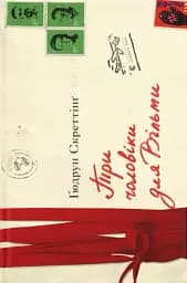 Три чоловіки для Вільми