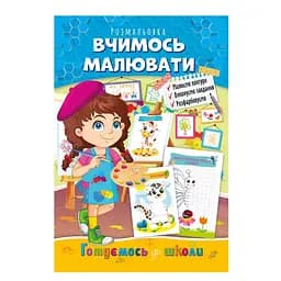 Розвиваюча розмальовка "Готуємось до школи, вчимось малювати" Апельсин РМ-66-2
