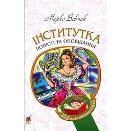 Інститутка - Марко Вовчок (978-966-10-4841-5)