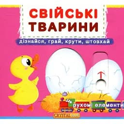 Перша книжка з рухомими елементами. Свійські тварини. Дізнайся, грай,крути, штовхай -