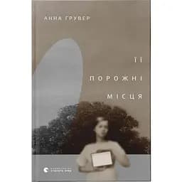Її порожні місця - Анна Грувер Видавництво Старого Лева (9789664480502)