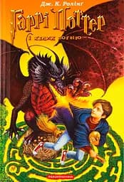 Гаррі Поттер і келих вогню - Джоан Кетлін Ролінґ