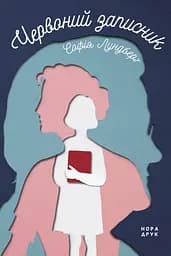 Червоний записник - Софія Лундберґ