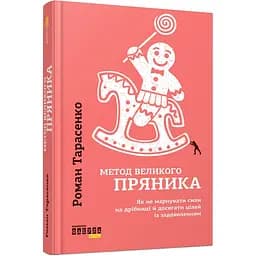 Метод великого пряника - Роман Тарасенко (ФБ722083У)