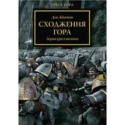 Warhammer 40.000. Єресь Гора. Сходження Гора - Ден Абнетт